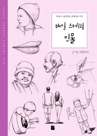 매일 스케치 인물